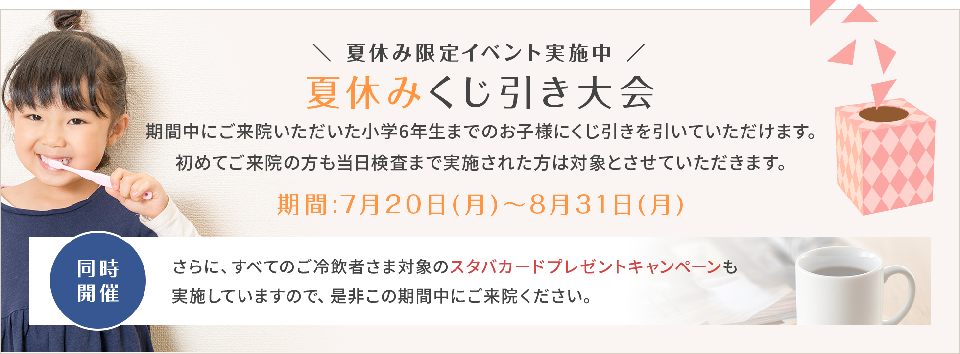 夏休みくじ引き大会イベントバナー7月20日(月)～8月31日(月)