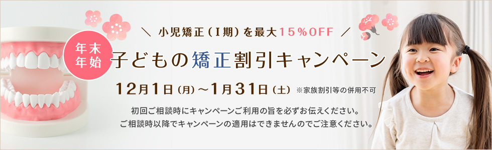 年末年始子どもの矯正割引キャンペーン