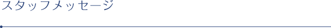 スタッフメッセージ